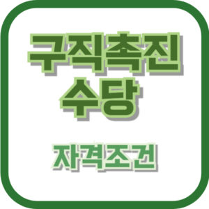 구직촉진수당 자격조건