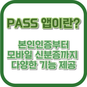 PASS 앱이란? 본인인증부터 모바일 신분증까지 다양한 기능 제공