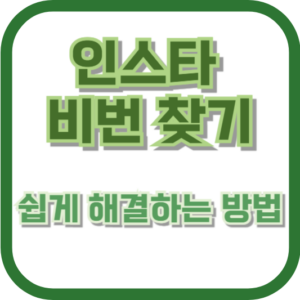 인스타 비번 찾기: 쉽게 해결하는 방법