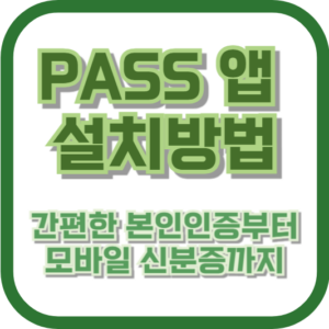 PASS 앱 설치방법: 간편한 본인인증부터 모바일 신분증까지