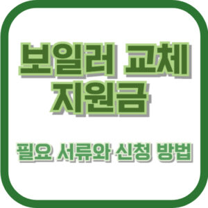 보일러 교체 지원금 필요 서류와 신청 방법