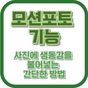 모션포토 기능: 사진에 생동감을 불어넣는 간단한 방법