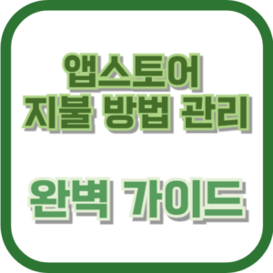 앱스토어 지불 방법 관리: 완벽 가이드