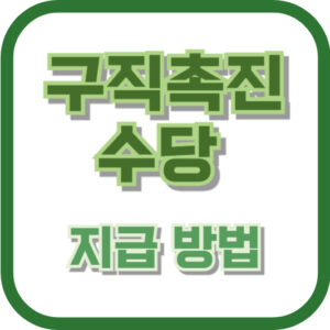 구직촉진수당 지급 방법