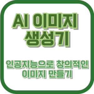 AI 이미지 생성기: 인공지능으로 창의적인 이미지 만들기