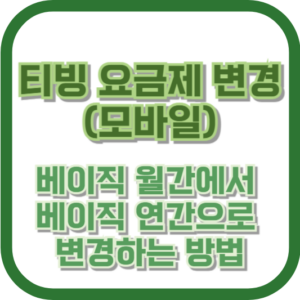 티빙 요금제 변경 (모바일): 베이직 월간에서 베이직 연간으로 변경하는 방법