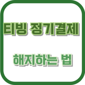 티빙 정기결제 해지하는 법: 프리미엄 요금제 잘못 결제한 경우 해결 방법