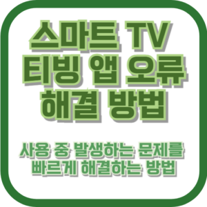 스마트 TV 티빙 앱 오류 해결 방법: 사용 중 발생하는 문제를 빠르게 해결하는 방법