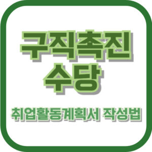 구직촉진수당 취업활동계획서 작성법