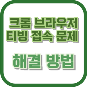 크롬 브라우저 티빙 접속 문제 해결 방법