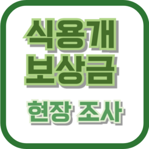 식용개 보상금 현장 조사