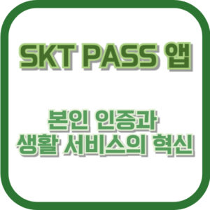 SKT PASS 앱: 본인 인증과 생활 서비스의 혁신