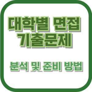 대학별 면접 기출문제 분석 및 준비 방법