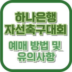 하나은행 자선축구대회 예매 방법 및 유의사항