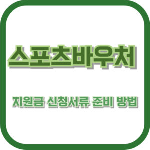 스포츠바우처 지원금 신청서류 준비 방법