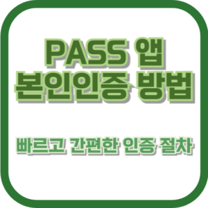 PASS 앱 본인인증 방법: 빠르고 간편한 인증 절차