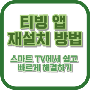 티빙 앱 재설치 방법: 스마트 TV에서 쉽고 빠르게 해결하기