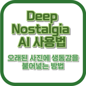 Deep Nostalgia AI 사용법: 오래된 사진에 생동감을 불어넣는 방법