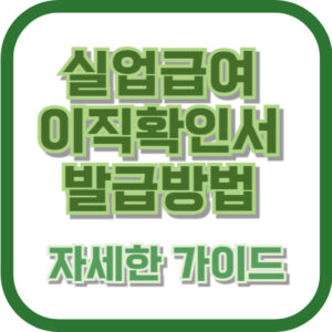 실업급여 이직확인서 발급방법: 자세한 가이드