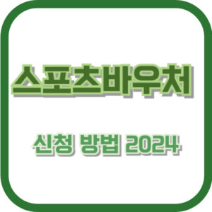 스포츠바우처 신청 방법 2024