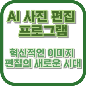 AI 사진 편집 프로그램: 혁신적인 이미지 편집의 새로운 시대