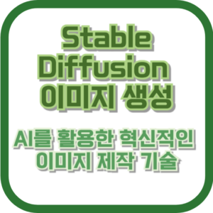 Stable Diffusion 이미지 생성: AI를 활용한 혁신적인 이미지 제작 기술