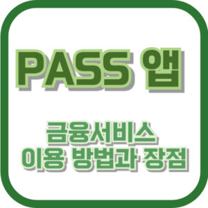 PASS 앱 금융서비스 이용 방법과 장점