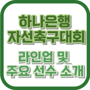 하나은행 자선축구대회 라인업 및 주요 선수 소개