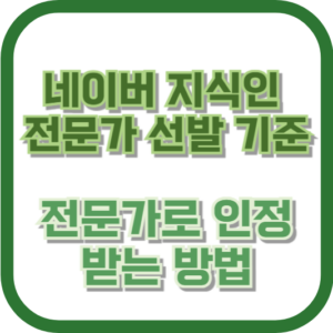 네이버 지식인 전문가 선발 기준: 전문가로 인정받는 방법