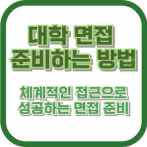 대학 면접 준비하는 방법: 체계적인 접근으로 성공하는 면접 준비