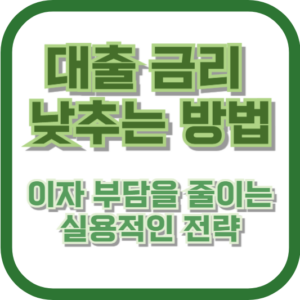 대출 금리 낮추는 방법: 이자 부담을 줄이는 실용적인 전략