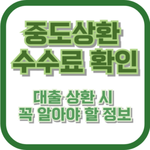 중도상환 수수료 확인: 대출 상환 시 꼭 알아야 할 정보