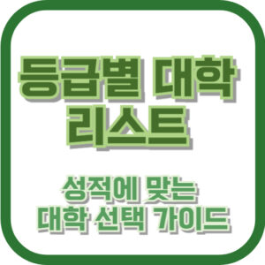 등급별 대학 리스트: 성적에 맞는 대학 선택 가이드