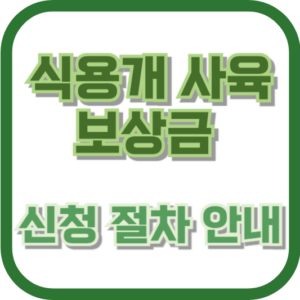 식용개 보상금 신청 절차 안내