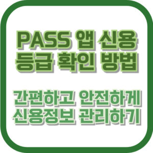 PASS 앱 신용등급 확인 방법: 간편하고 안전하게 신용정보 관리하기