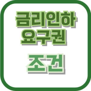 금리인하요구권 조건