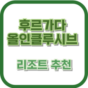 후르가다 올인클루시브 리조트 추천