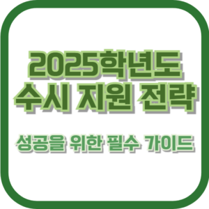 2025학년도 수시 지원 전략: 성공을 위한 필수 가이드