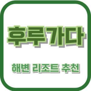 후르가다 해변 리조트 추천