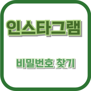 인스타 비밀번호 찾기