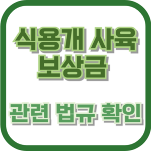 식용개 보상금 관련 법규 확인하기