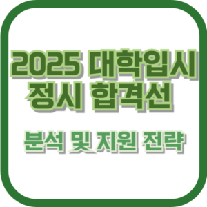 2025 정시 합격선 분석 및 지원 전략