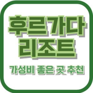 후르가다 리조트 가성비 좋은 곳 추천