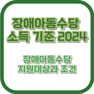 장애아동수당 소득 기준 2024: 장애아동수당 지원대상과 조건