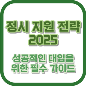 정시 지원 전략 2025: 성공적인 대입을 위한 필수 가이드