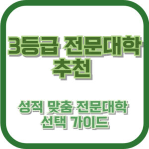 3등급 전문대학 추천: 성적 맞춤 전문대학 선택 가이드