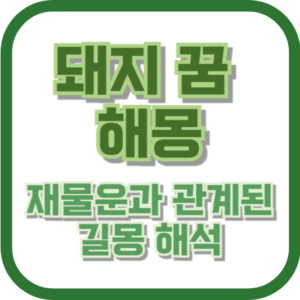 돼지 꿈 해몽: 재물운과 관계된 길몽 해석