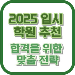 2025 입시 학원 추천: 합격을 위한 맞춤 전략