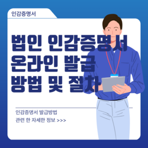 법인 인감증명서 온라인 발급 방법 및 절차