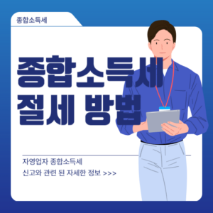 종합소득세 절세 방법